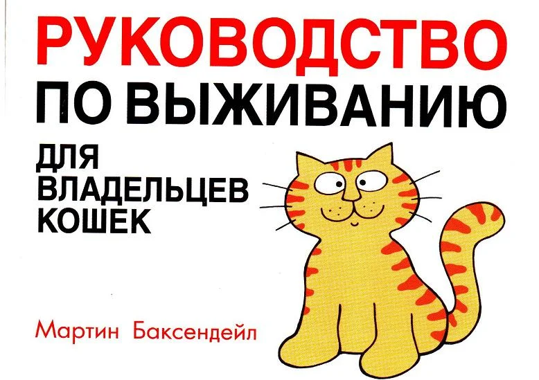 Обложка Руководство по выживанию для владельцев кошек