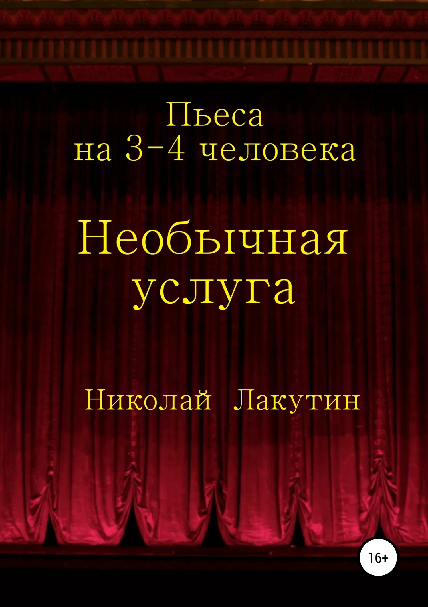 Обложка Необычная услуга. Пьеса на 3-4 человека