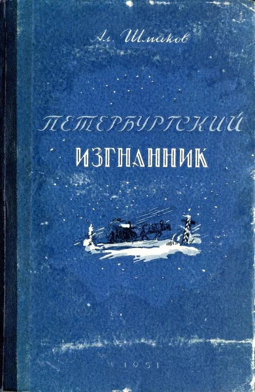 Обложка Петербургский изгнанник. Книга первая