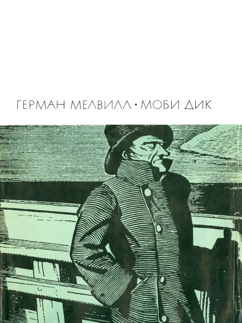 Обложка Моби Дик, или Белый Кит