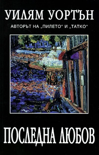 Обложка Последна любов