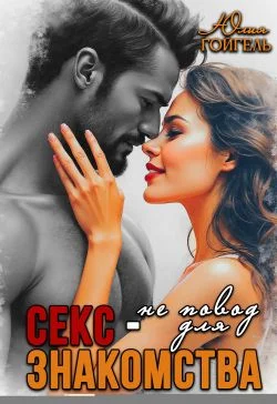 Обложка Секс - не повод для знакомства