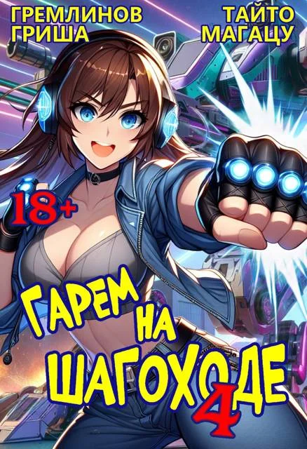 Обложка Гарем на шагоходе. Том 4