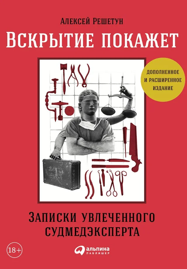 Обложка Вскрытие покажет: Записки увлеченного судмедэксперта (3-е изд., расш. и доп.)