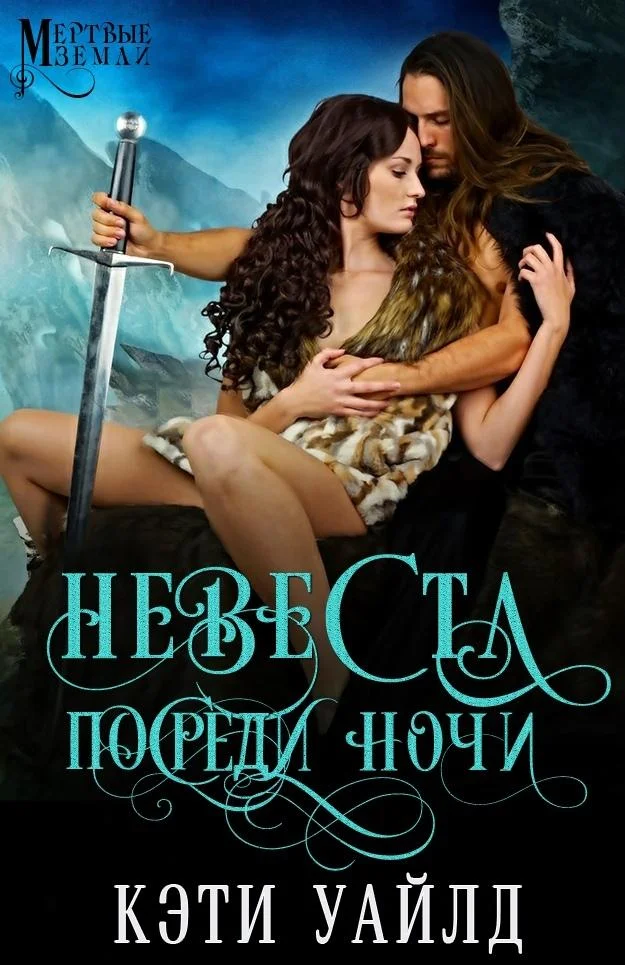 Обложка Невеста посреди ночи