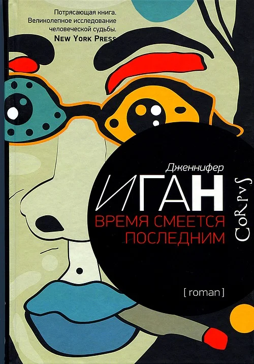 Обложка Время смеется последним