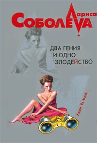 Обложка Два гения и одно злодейство