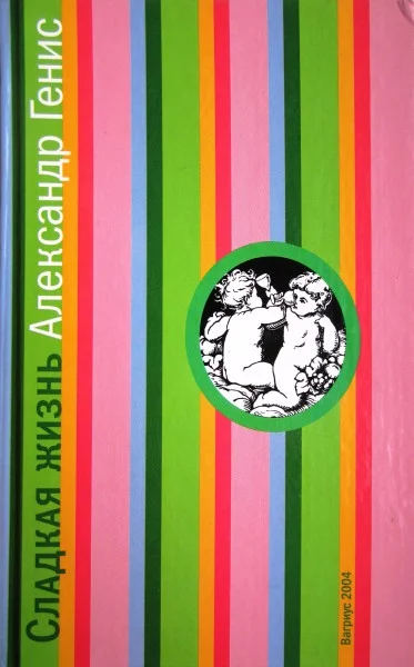 Обложка Сладкая жизнь