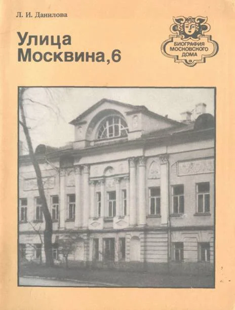 Обложка Улица Москвина, 6