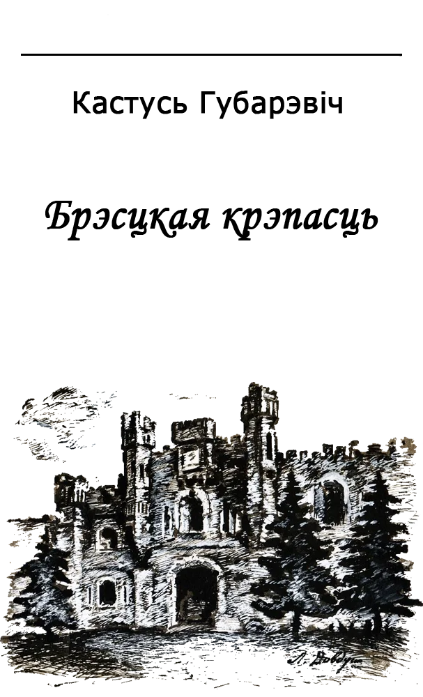 Обложка Брэсцкая крэпасць