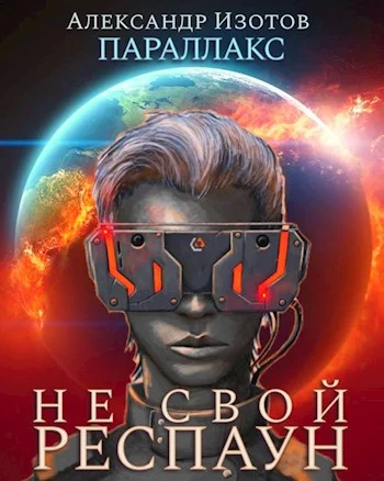 Обложка Не свой респаун