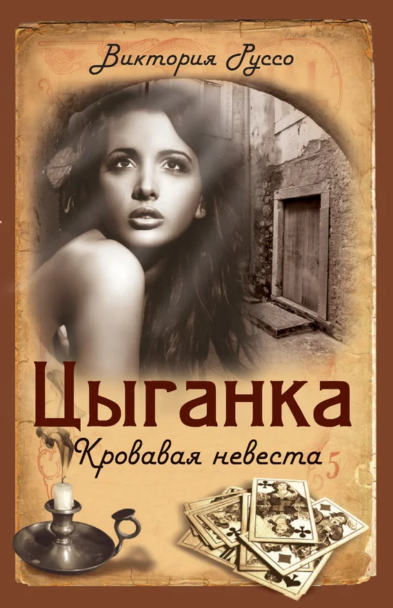 Обложка Цыганка. Кровавая невеста