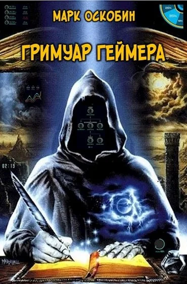Обложка Гримуар Геймера