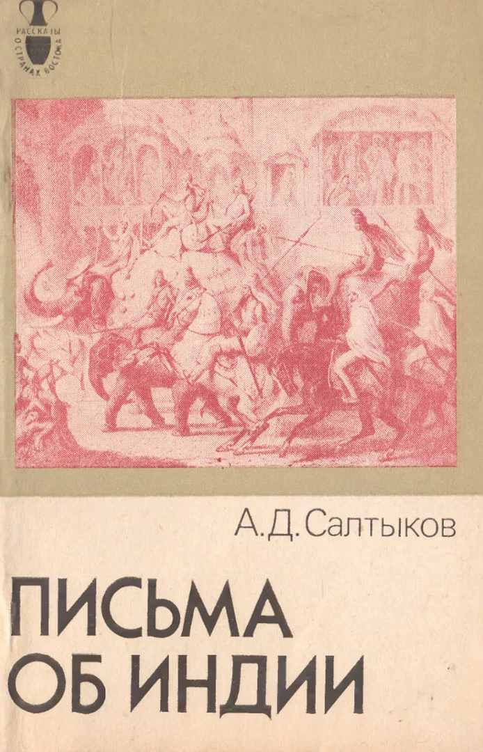 Обложка Письма об Индии