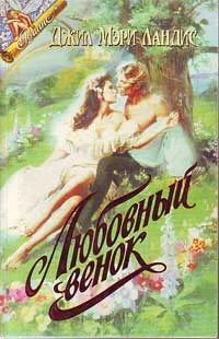 Обложка Пока не наступит завтра (Любовный венок)