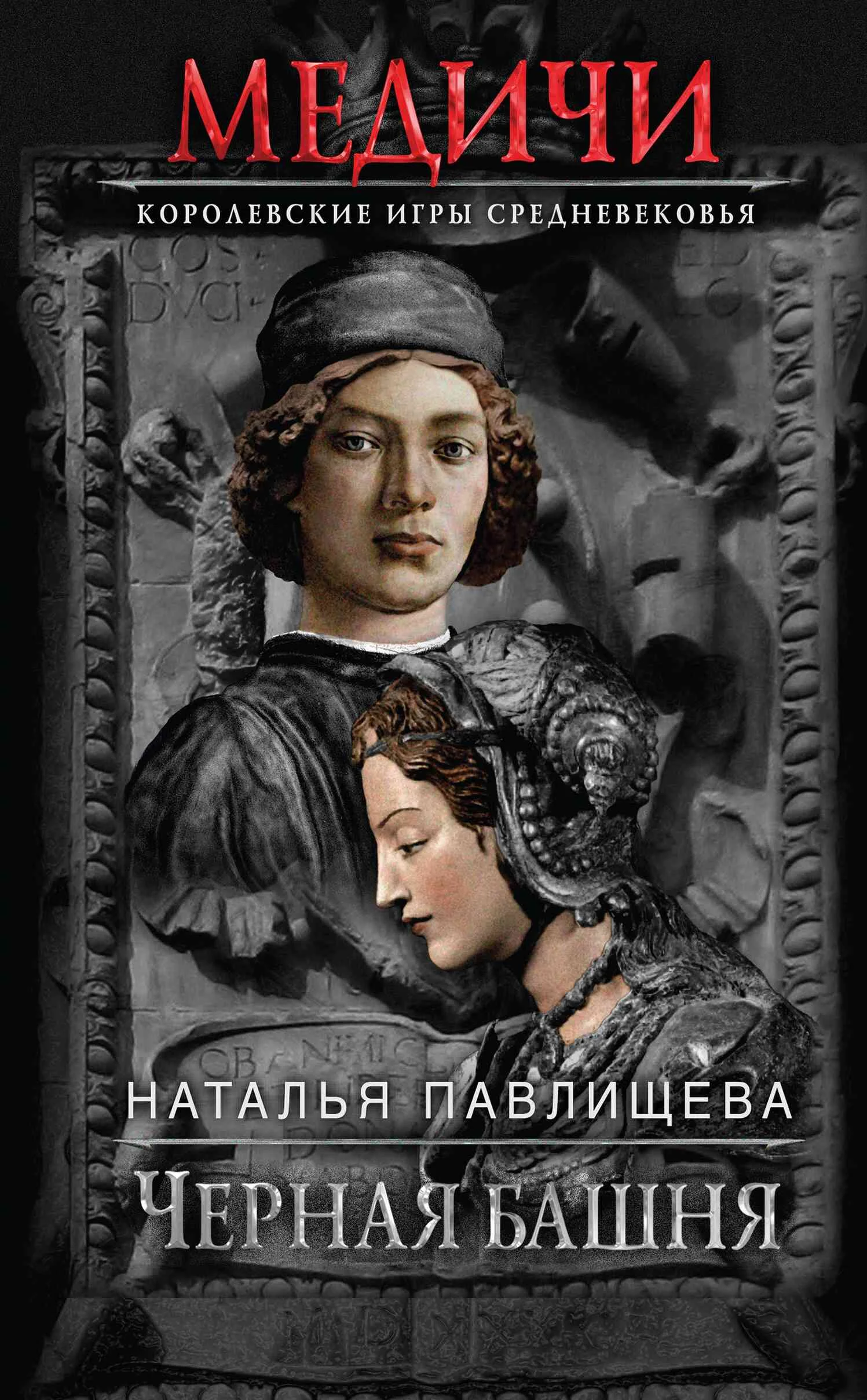 Обложка Черная башня