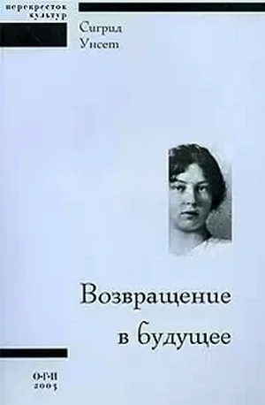 Обложка Возвращение в будущее