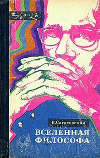 Обложка Вселенная философа (с илл.)