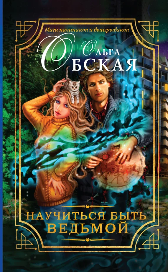 Обложка Научиться быть ведьмой