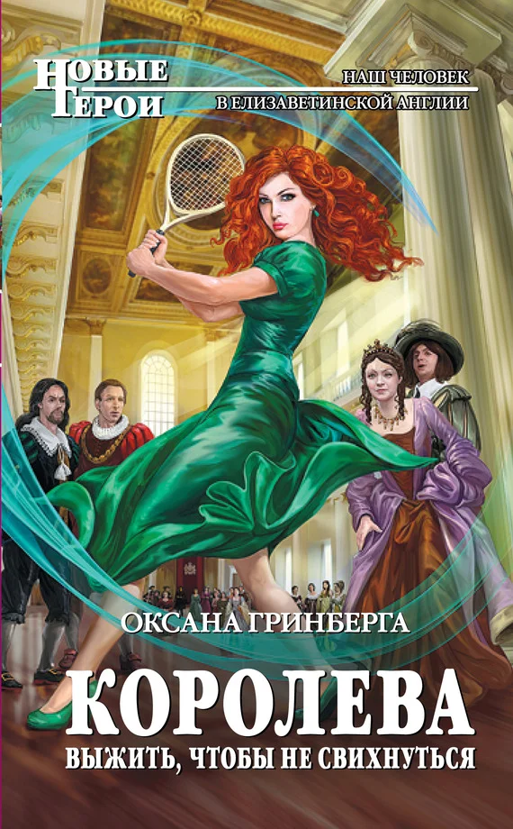 Обложка Королева. Выжить, чтобы не свихнуться