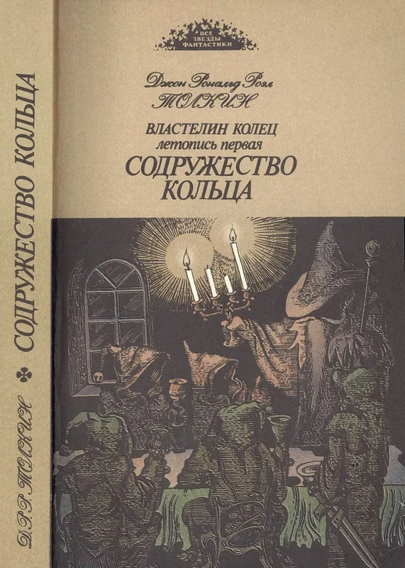 Обложка Содружество кольца
