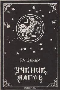 Обложка Учение магов [Компендиум зороастрийских верований]