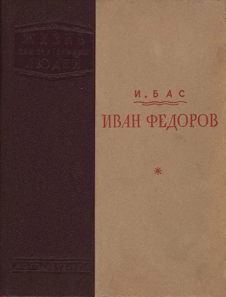 Обложка Иван Федоров