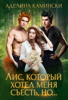 Обложка Лис, который хотел меня съесть, но... (СИ)