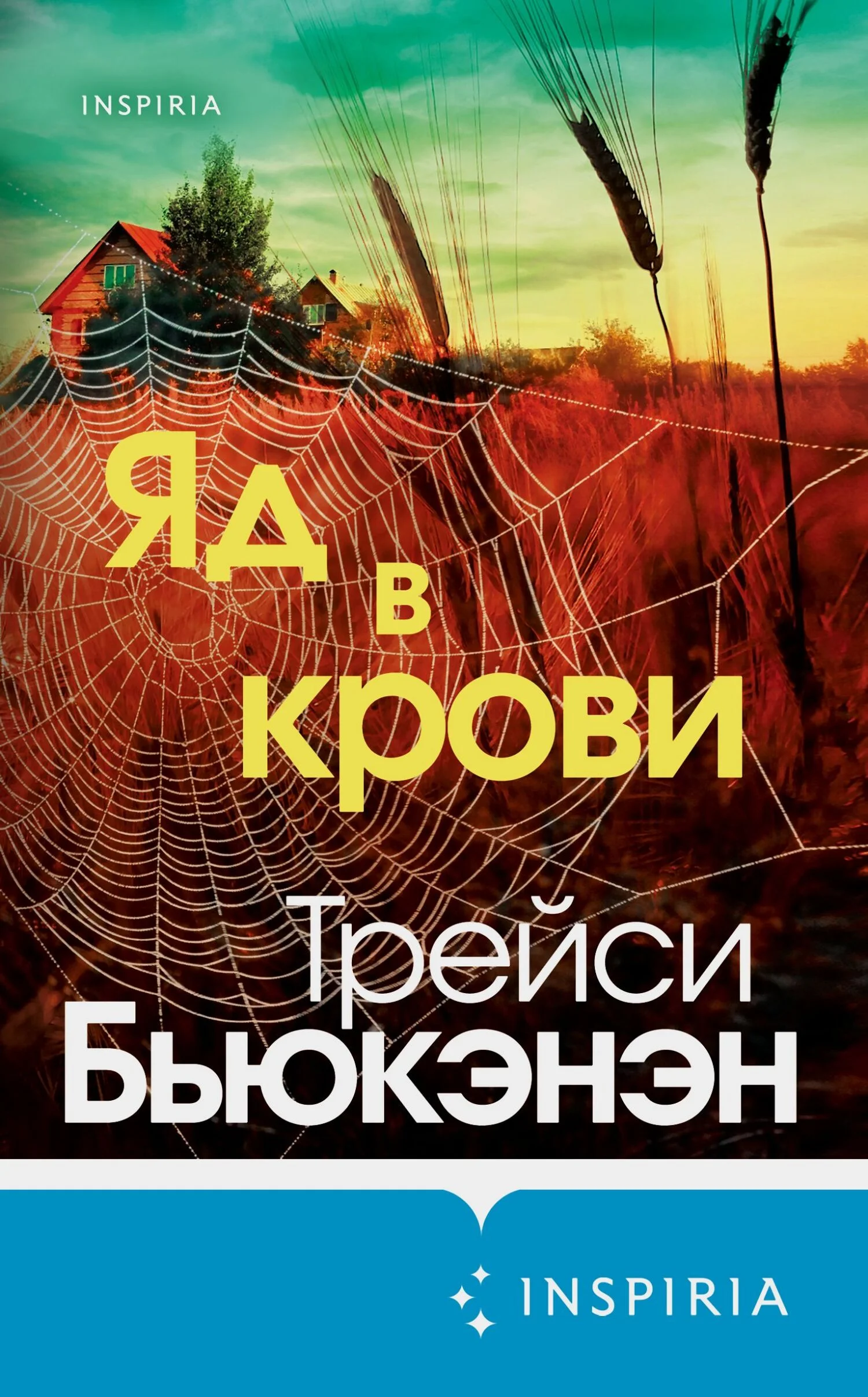 Обложка Яд в крови
