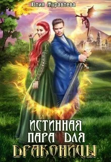 Обложка Истинная пара для драконицы