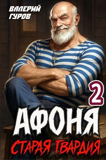 Обложка Старая гвардия 2