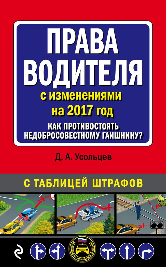 Обложка Права водителя с изменениями на 2017 год. Как противостоять недобросовестному гаишнику? С таблицей штрафов