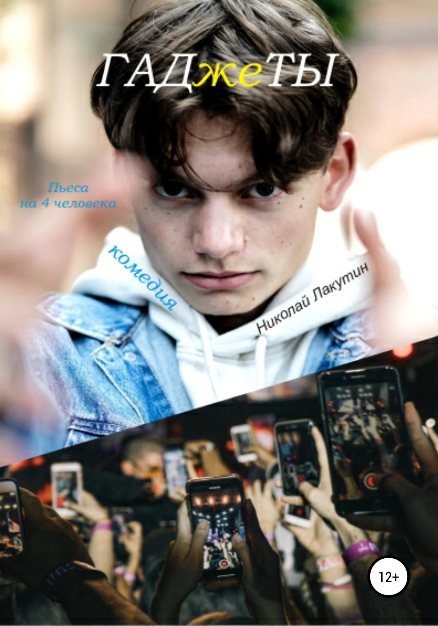 Обложка Пьеса на 4 человека. Комедия. ГАДжеТЫ