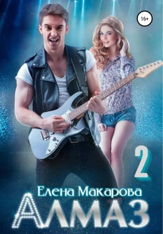 Обложка Алмаз. Книга вторая