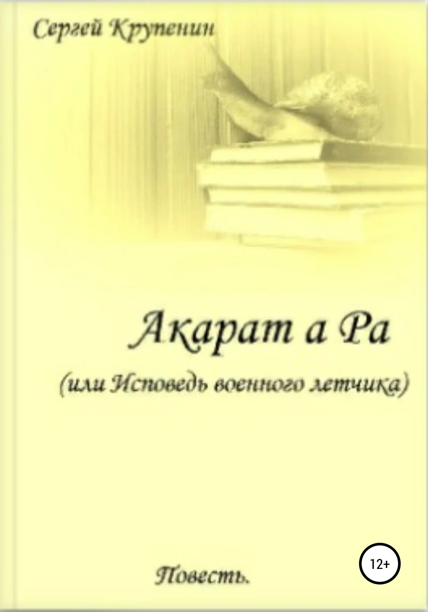 Обложка Акарат а Ра, или Исповедь военного летчика