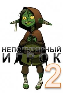 Обложка Непопулярный игрок 2