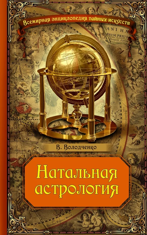 Обложка Натальная астрология