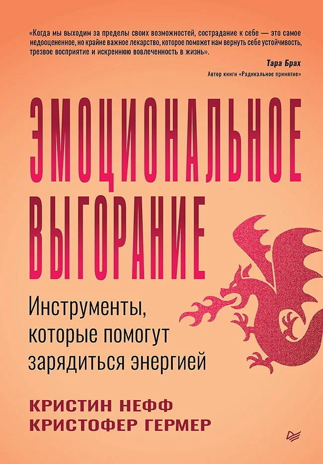 Обложка Эмоциональное выгорание. Инструменты, которые помогут зарядиться энергией