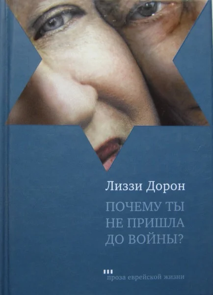 Обложка Почему ты не пришла до войны?