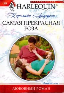 Обложка Самая прекрасная роза