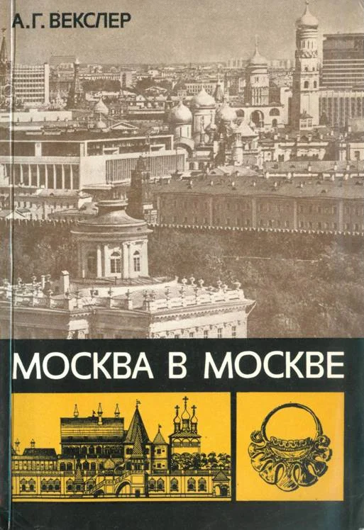 Обложка Москва в Москве