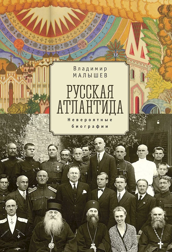 Обложка Русская Атлантида. Невероятные биографии