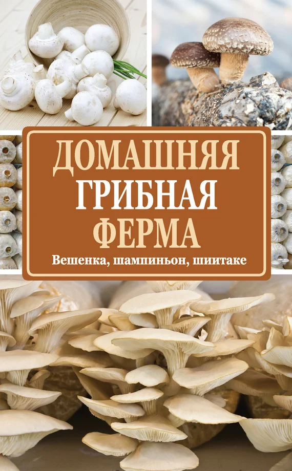 Обложка Домашняя грибная ферма. Вешенка, шампиньон, шиитаке