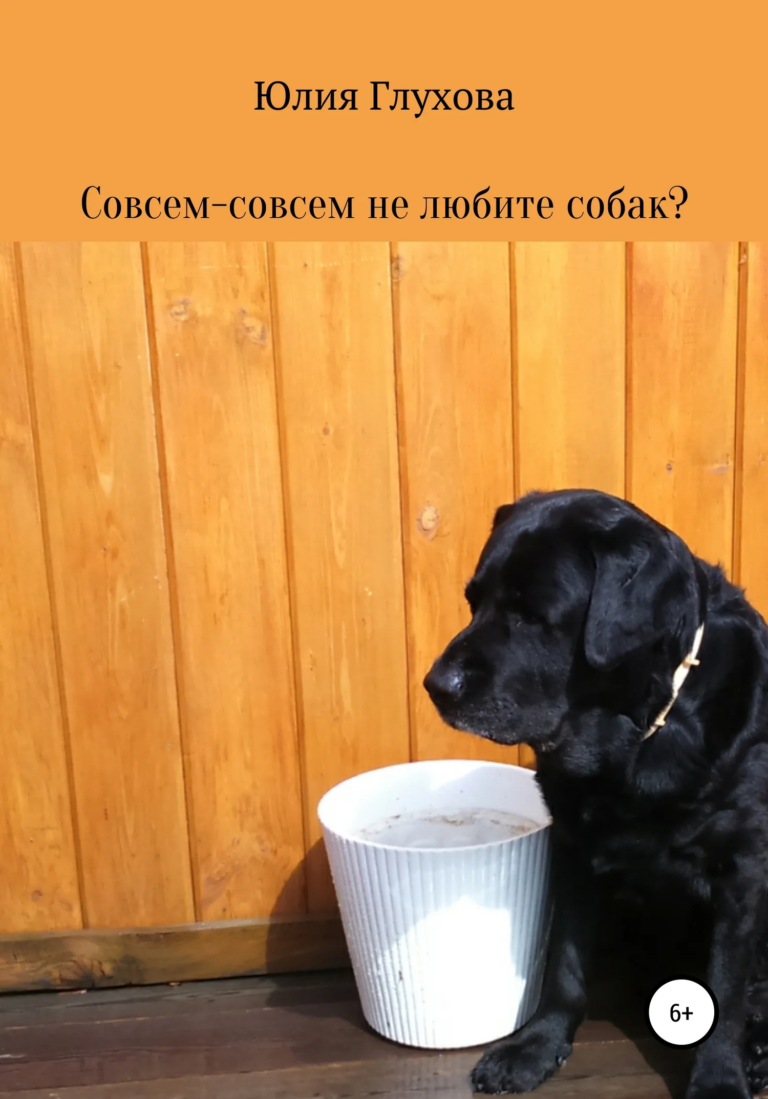 Обложка Совсем-совсем не любите собак?