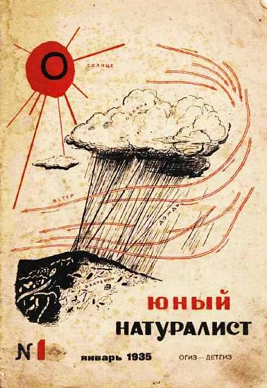Обложка Юный натуралист 1935 №01