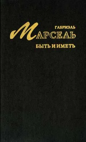Обложка Быть и иметь