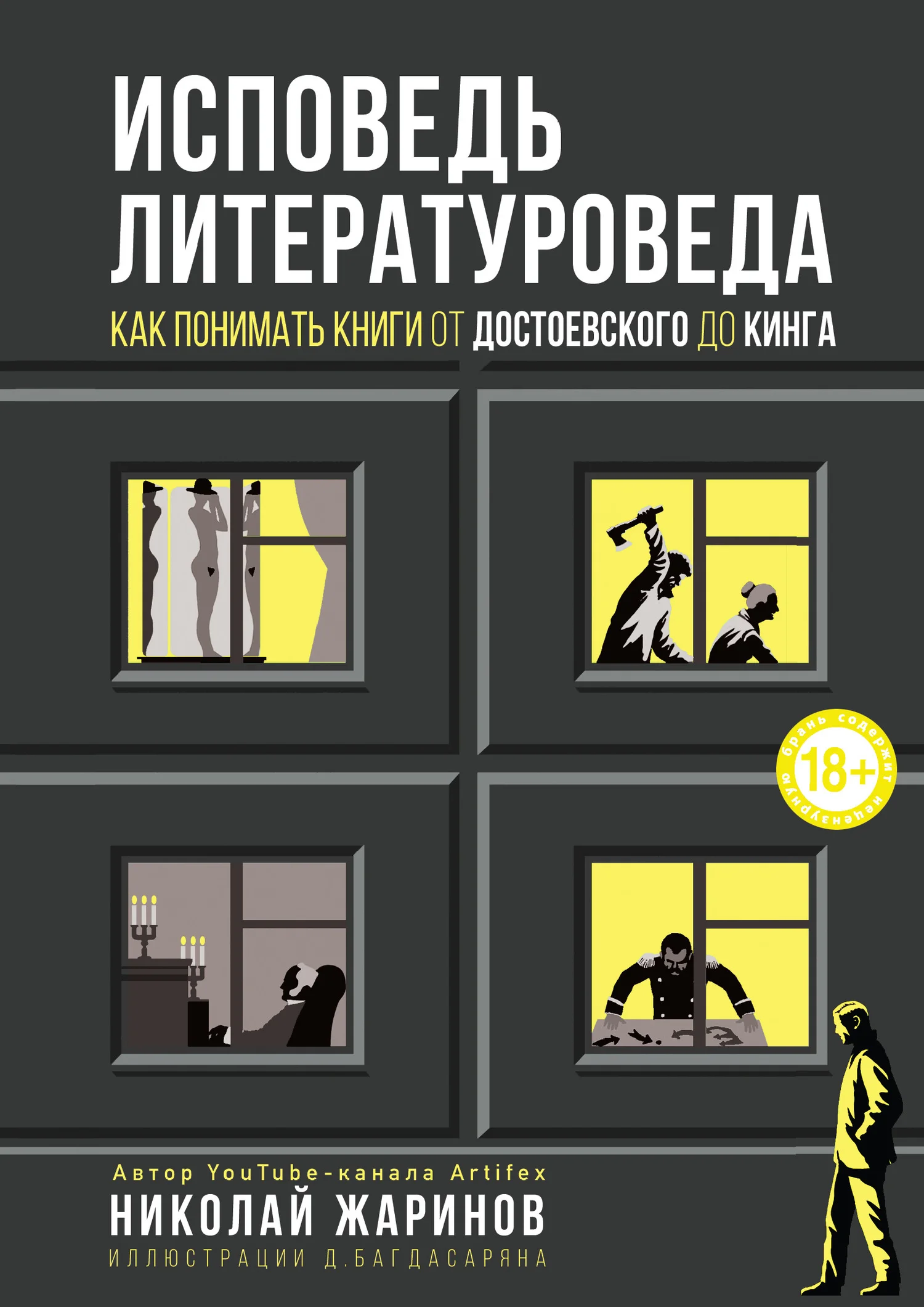 Обложка Исповедь литературоведа. Как понимать книги от Достоевского до Кинга