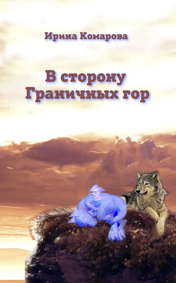 Обложка В сторону Граничных гор