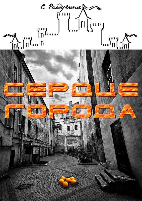 Обложка Сердце Города