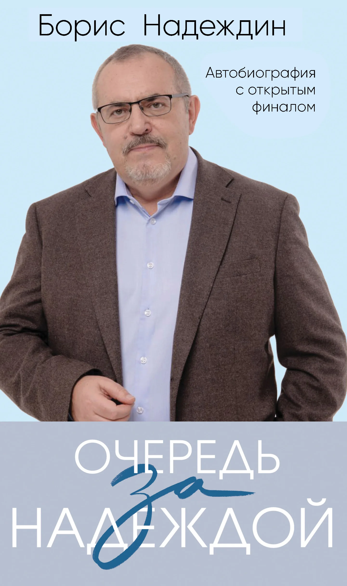 Обложка Очередь за надеждой. Автобиография с открытым финалом
